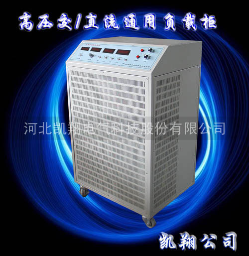 高壓交/直流通用負載柜