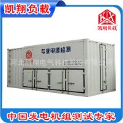 凱翔負載：高壓負載箱的發展、高壓負載箱性能和使用范圍